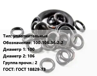 Кольцо РТИ уплотнительные 100-106-36-2-2 D=100х106 Прочность:2 ГОСТ: ГОСТ 18829-73